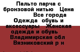 Пальто парча с бронзовой нитью › Цена ­ 10 000 - Все города Одежда, обувь и аксессуары » Женская одежда и обувь   . Владимирская обл.,Вязниковский р-н